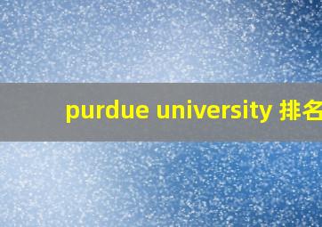 purdue university 排名